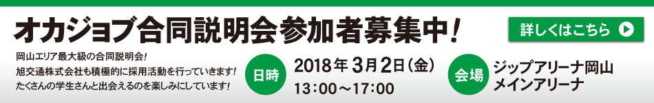 オカジョブ合同説明会