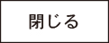 創業支援教育プログラムについてを閉じる