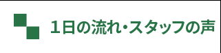 一日の流れ、スタッフの声