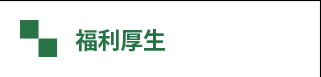 福利厚生