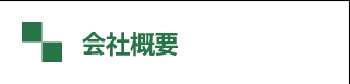 会社概要 / アピールポイント