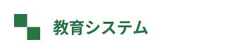 教育システム