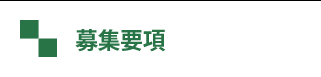 募集要項、アピールポイント
