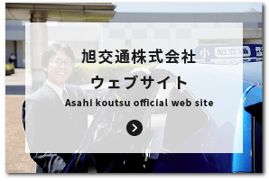 旭交通株式会社 ウェブサイト